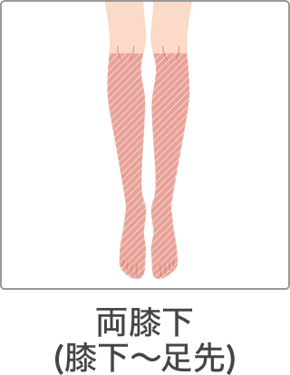 脱毛 部位 両膝下