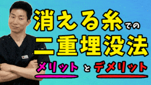 サムネイル　溶ける糸の二重埋没