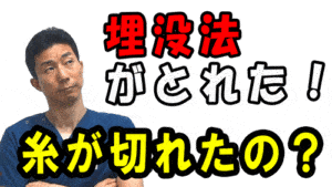 埋没法が取れたけど糸が切れ