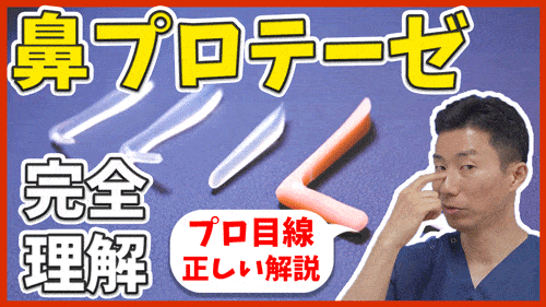 【鼻整形】鼻プロテーゼのメリットと施術する際の注意点を徹底解説