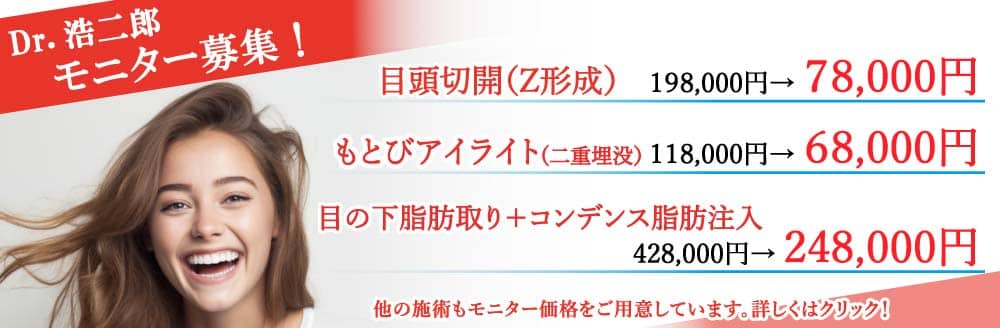 2024年8月　浩二郎先生　美容整形モニターキャンペーン