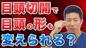 目頭切開で目頭の形も変えられるのか【美容整形】