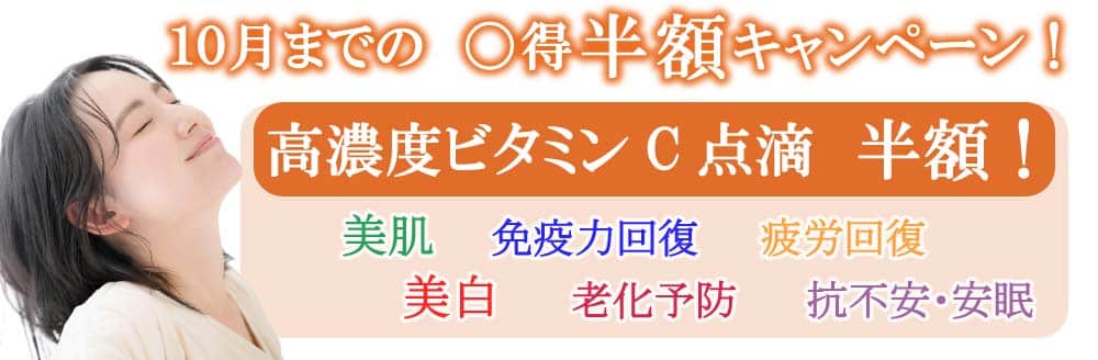 ビタミン注射　半額キャンペーン