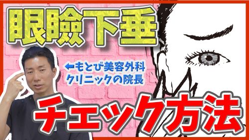 自分が眼瞼下垂かどうかをチェックする方法を解説！