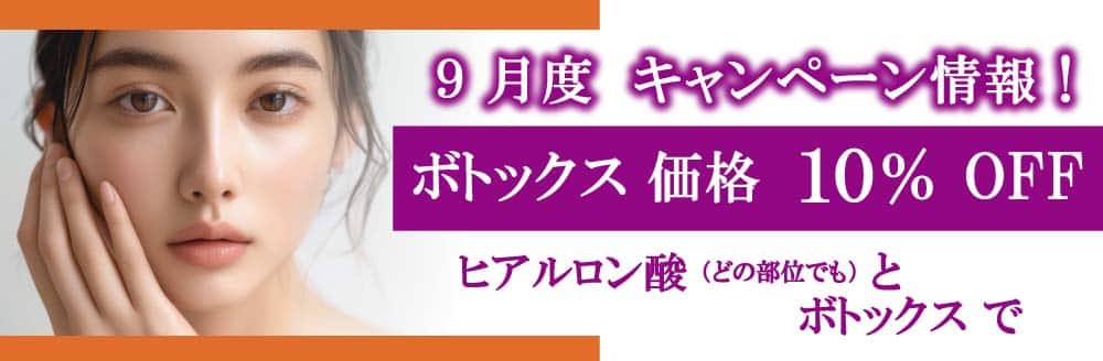 2024年9月　キャンペーン　ボトックス美容整形