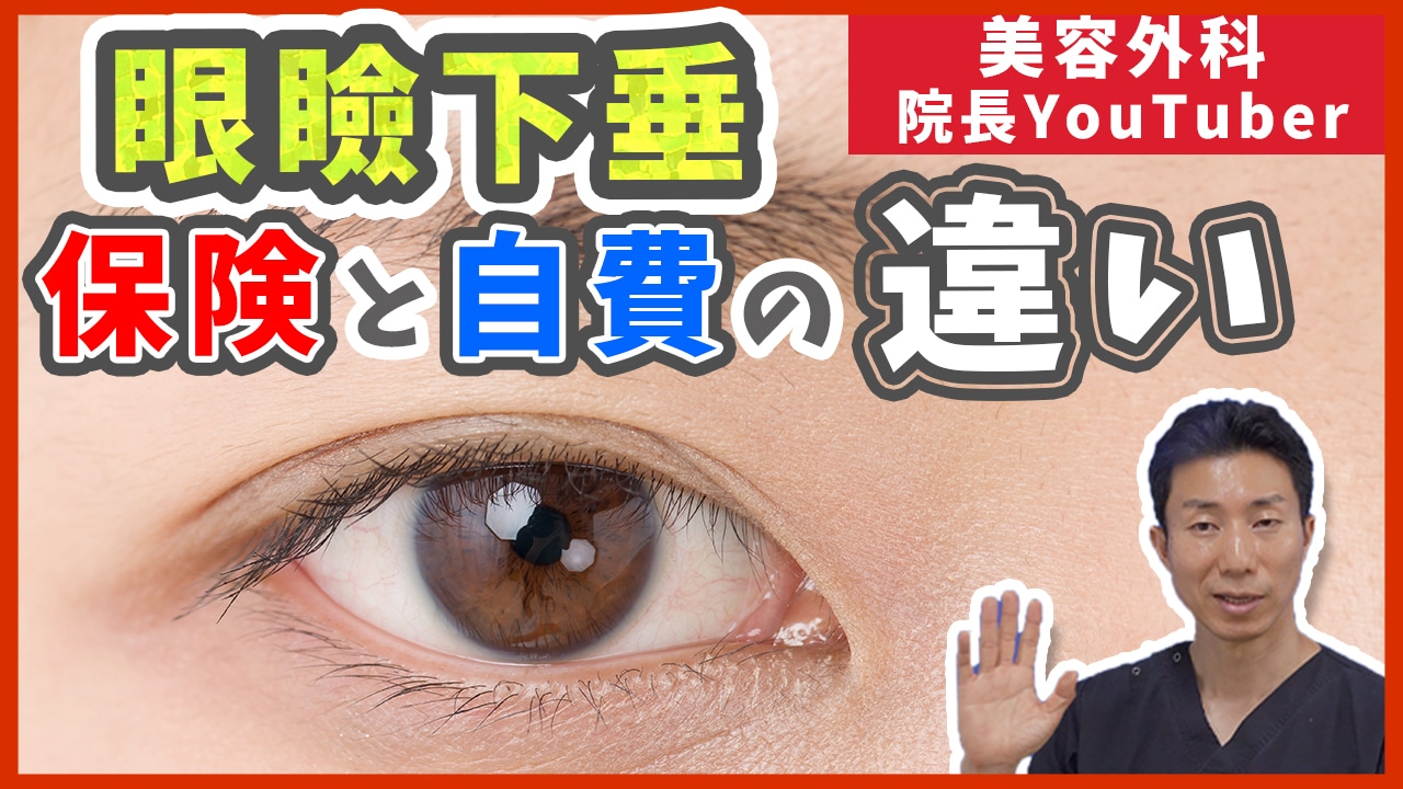 眼瞼下垂の保険適用と自費診療の施術や効果の違いはあるか？