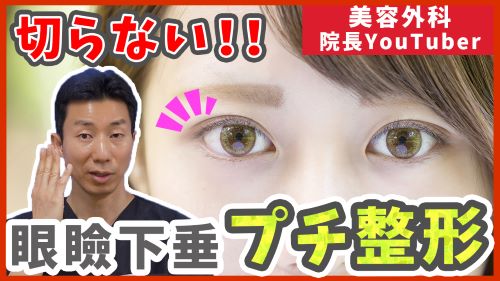 切らない眼瞼下垂手術の施術方法や注意点について解説！