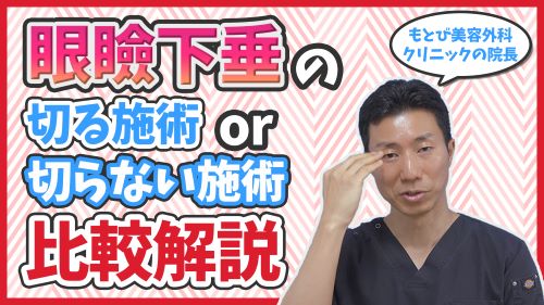 眼瞼下垂の切る施術と切らない施術を比較解説