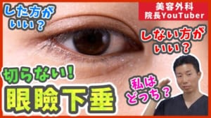 切らない眼瞼下垂をしたほうが良い人、しないほうが良い人のサムネイル