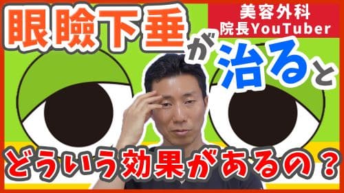 眼瞼下垂が治るとどんな効果やメリットがあるのかを解説