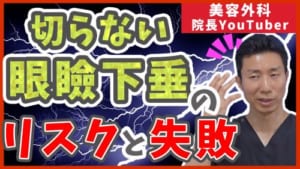 切らない眼瞼下垂のリスク・失敗