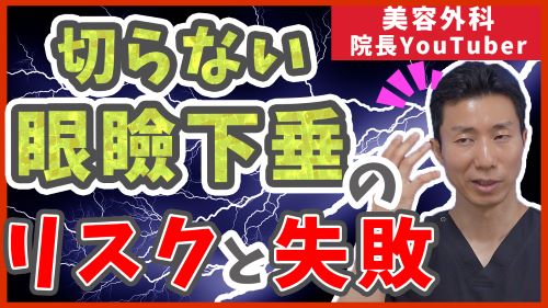 切らない眼瞼下垂のリスク・失敗について