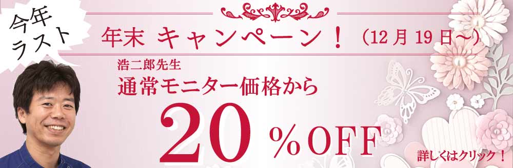 2024.12　浩二郎先生キャンペーン