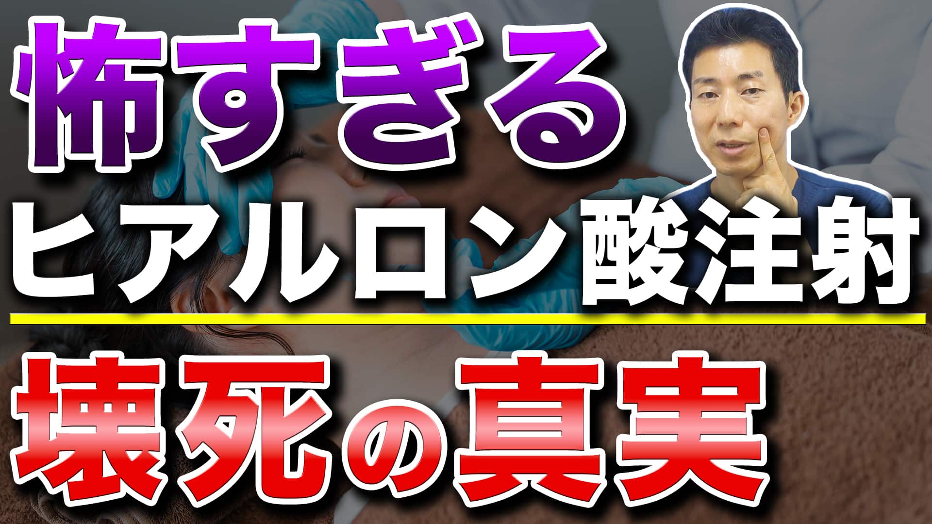 ヒアルロン酸治療の血流障害や壊死のリスクを徹底解説