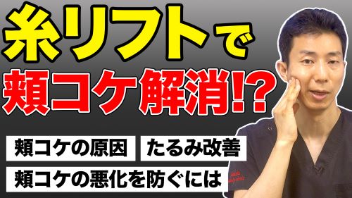 【たるみ改善】糸リフトで頬の凹みや頬コケも同時に改善できるのか解説