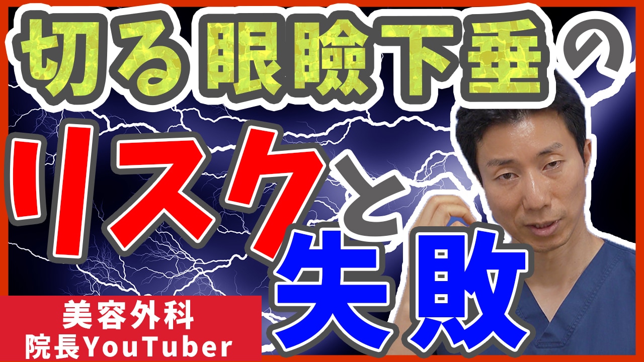 切る眼瞼下垂のリスク、失敗